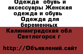 Одежда, обувь и аксессуары Женская одежда и обувь - Одежда для беременных. Калининградская обл.,Светлогорск г.